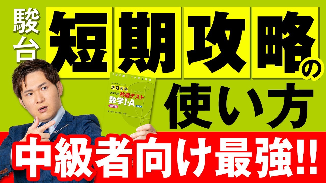 【共通テスト】中級者向け最強問題集『短期攻略』をレビュー。実際に解いた上で使い方、勉強法、メリット・デメリットまとめ。