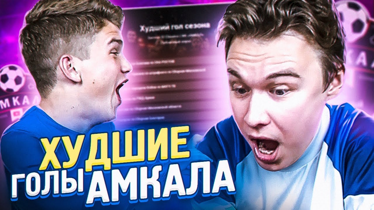 ТОП 5 ХУДШИХ ГОЛОВ АМКАЛА ТРЕТЬЕГО СЕЗОНА