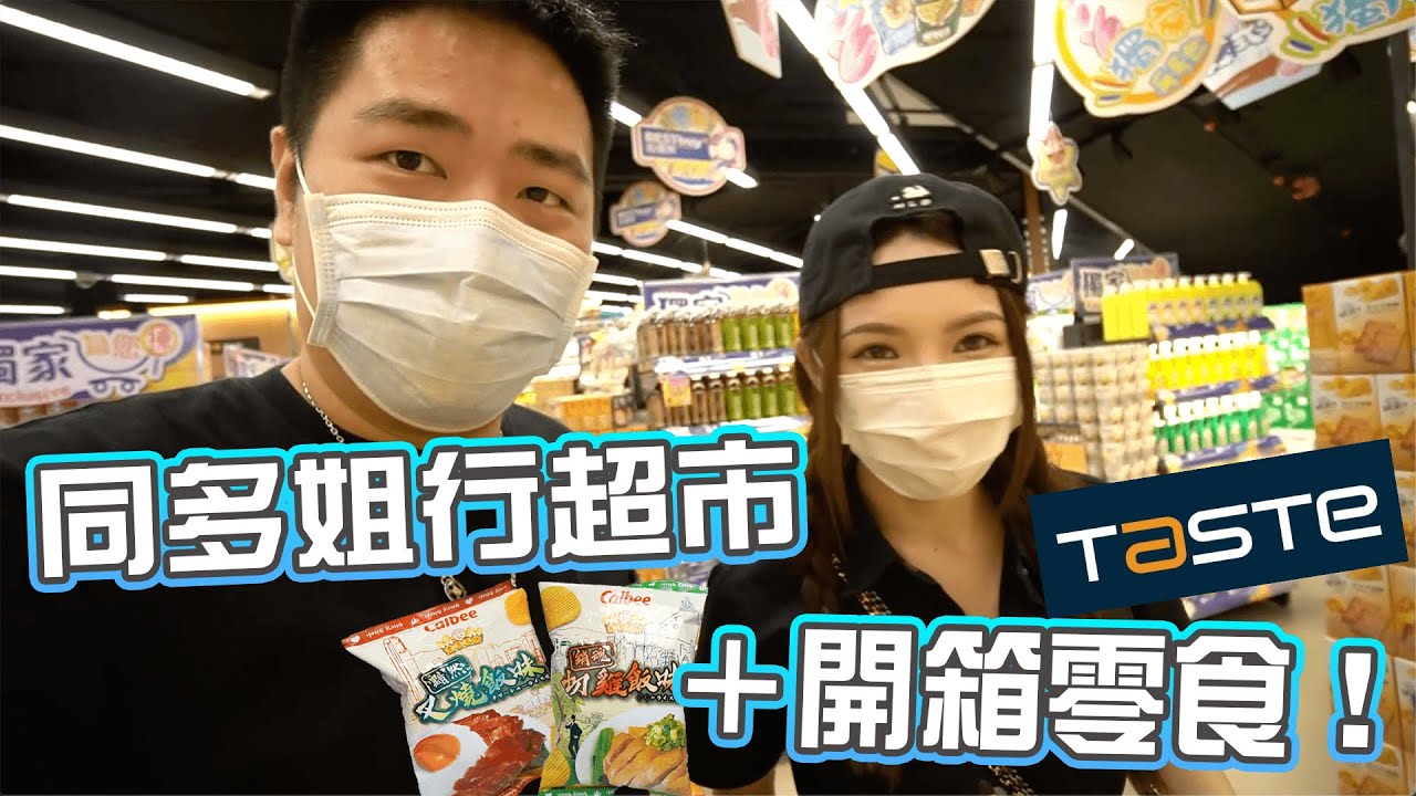 [Vlog + 開箱] 澳門首間TASTE超市登場啦！W/Doris