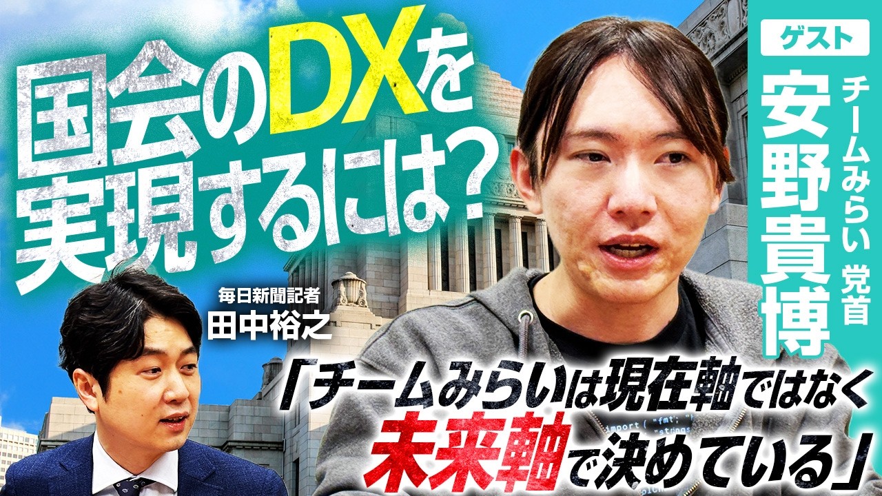 【11議席獲得の理由】チームみらいはなぜ衆院選で支持を集めたのか？／1日で1000時間分の対話データを解析？「AIインタビュー」の凄さ／「AI失業」の危機にどう備える？【安野貴博】｜選挙ドットコム