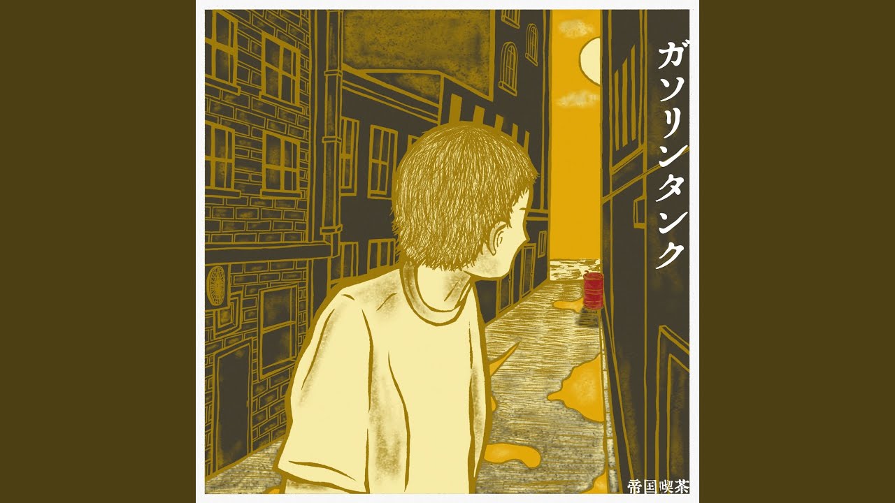 ガソリンタンク