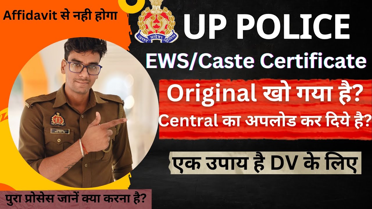 EWS/Caste Certificate भूल गया?UP Police DV/PST में क्या होगा?Central का अपलोड कर दिये है तो उपाय।