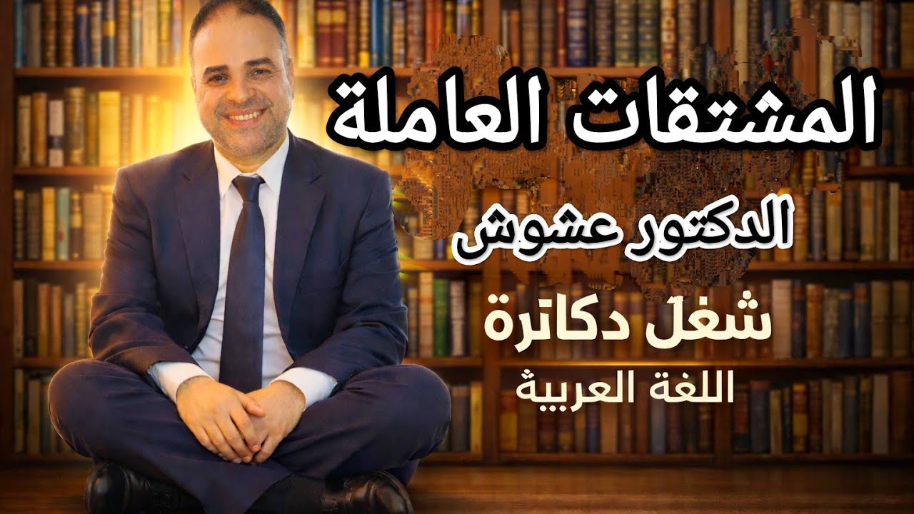 المشتقات العاملة 🔥💪، الأول الثانوي | الدكتور عشوش