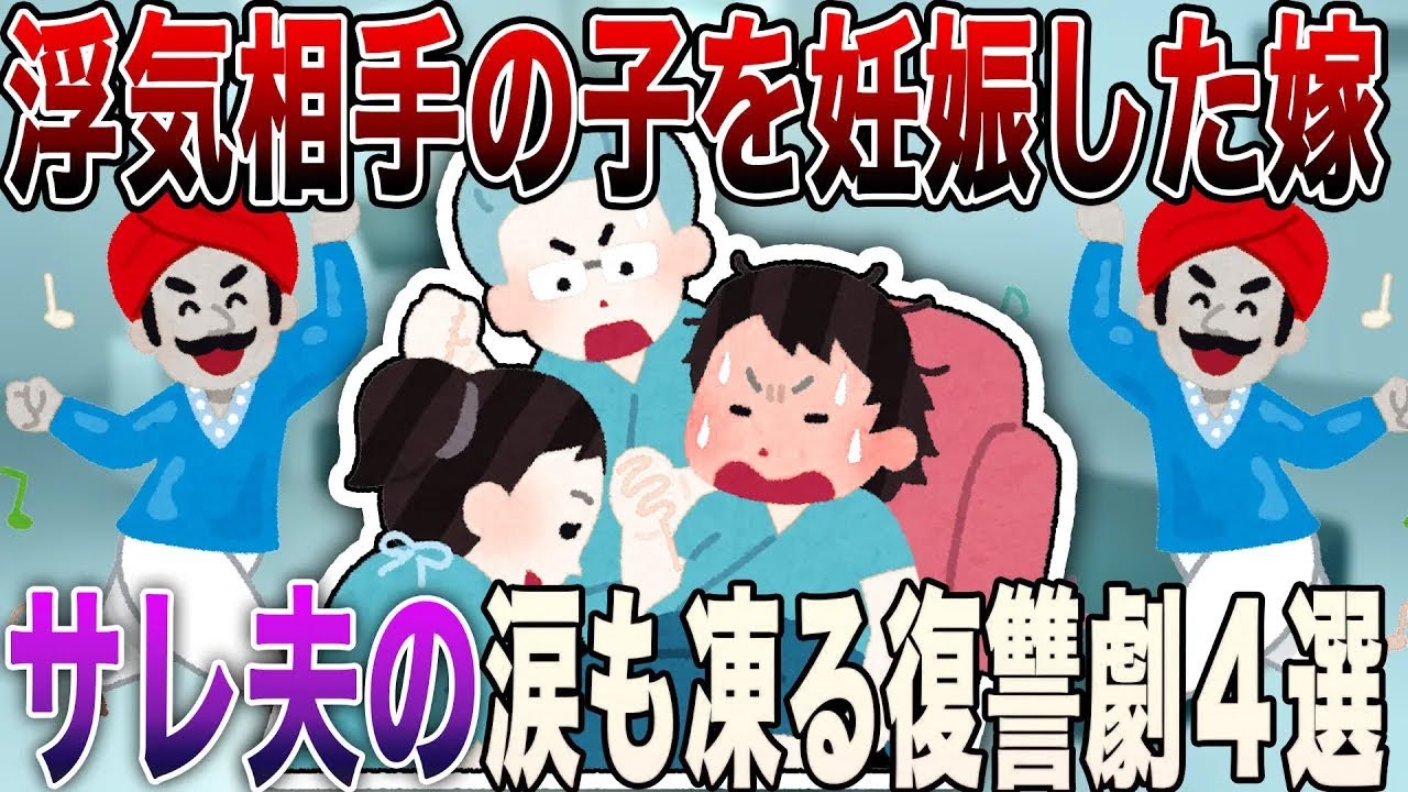 【2ch修羅場】「托卵された...」浮気相手の子を妊娠した嫁に夫が下した衝撃の復讐...サレ夫の涙も凍る復讐劇４選