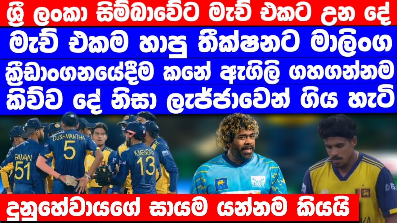 අද මැච් එකට උන දේ මෙන්න | මැච් එක කාපු තීක්ෂනට සජීවී විකාශයේදීම මාලිංග බැන්න හැටි දැක්කද?