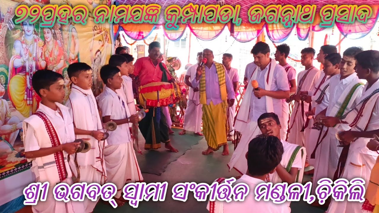 ୭୨ପ୍ରହର ନାମଯଜ୍ଞ କୁମ୍ପାପୋଡା । ଶ୍ରୀ ଭଗବତ୍ ସ୍ୱାମୀ ସଂକୀର୍ତ୍ତନ ମଣ୍ଡଳୀ। #chikilinam #viralvideo #kumpapada