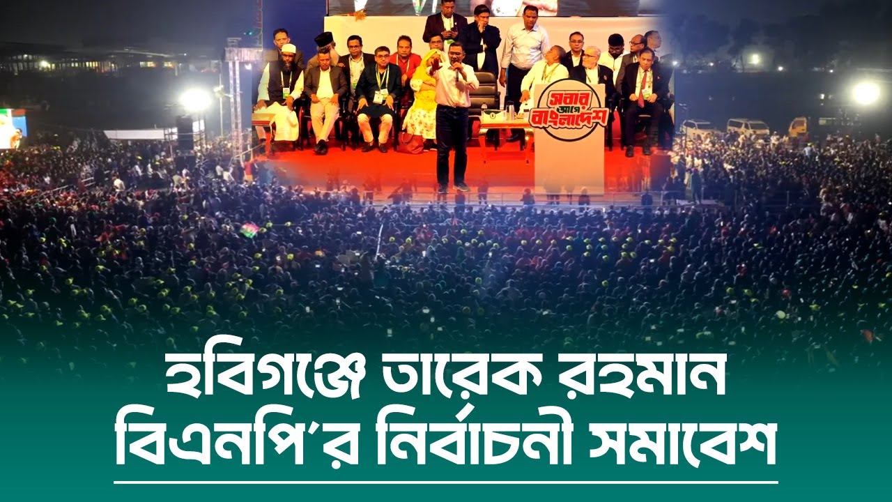 হবিগঞ্জে বিএনপির নির্বাচনী সমাবেশ | তারেক রহমান | 22 Jan 2026