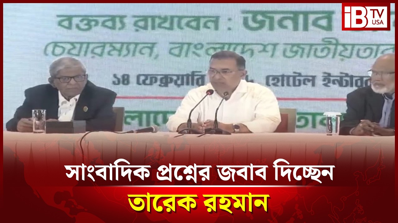 সরাসরি: বিএনপির নির্বাচন পরবর্তী সংবাদ সম্মেলন | @IBTVUSA