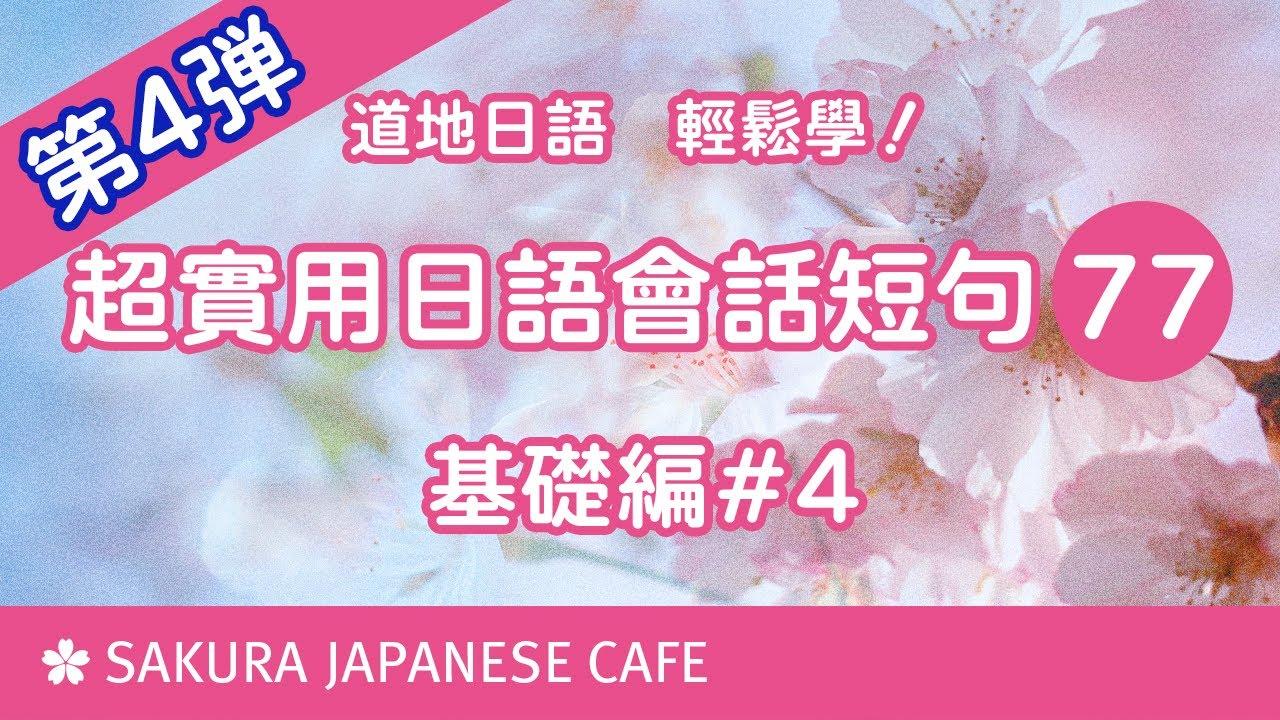 超實用日文口語短句77句④【口說練習】日本人Ken編修朗讀｜難易度★★★☆☆