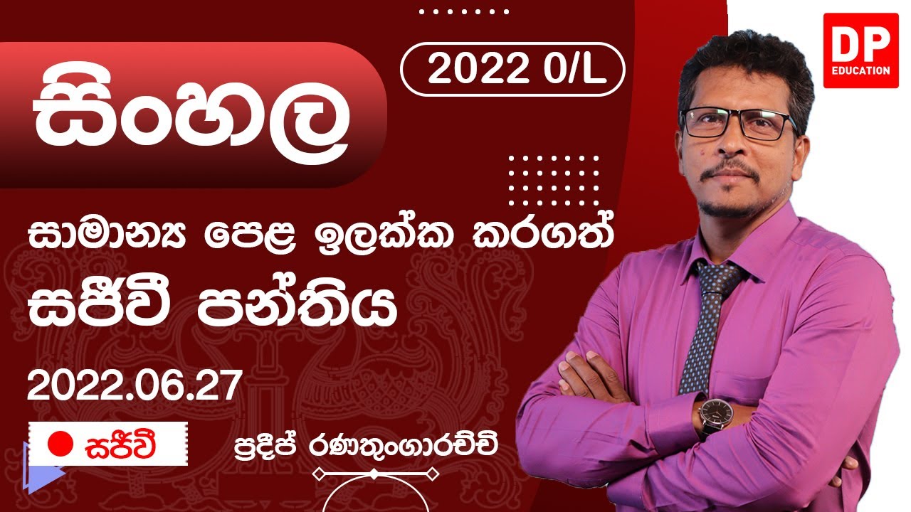 🔴 LIVE CLASS | 2022 අ.පො.ස සාමාන්‍ය පෙළ ඉලක්ක කර ගත් සිංහල සජීවි පන්තිය | 2022.06.27