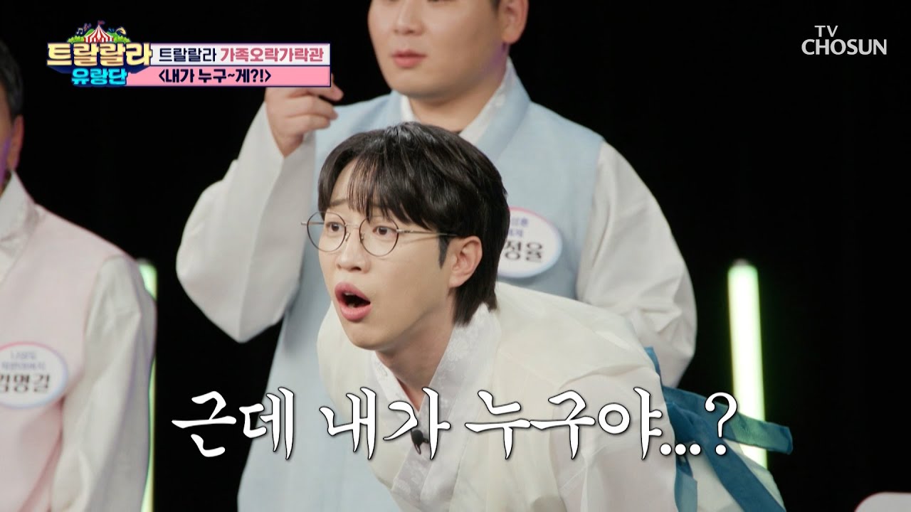 초면인데요🤨❓ 본인도 모르는 사진 속📸 아기 트랑단👶 맞추기 게임 TV CHOSUN 250131 방송 | [트랄랄라 유랑단 – 17회]  | TV조선