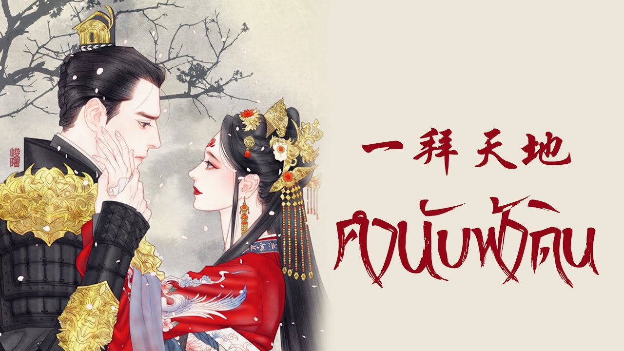เพลง คำนับฟ้าดิน 一拜天地 | เพลงจีนแปลไทย 慕寒 , 黄诗扶