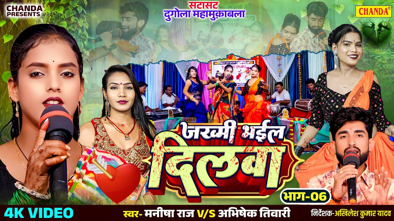 जख्मी भईल बा दिलवा-भाग-6 । Jakhmi Bhaiel Ba Dilwa। Manisha Raj V/S Abhishek Tiwari | Bhojpuri Dugola