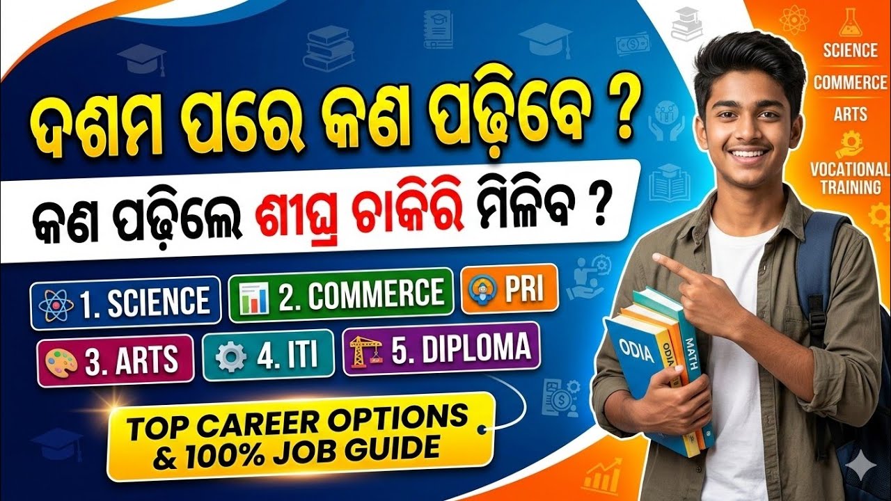 ଦଶମ ପରେ କଣ ପଢ଼ିବେ / କଣ ପଢ଼ିଲେ ଶୀଘ୍ର ଚାକିରି ମିଳିବ / Best Career Options After 10th