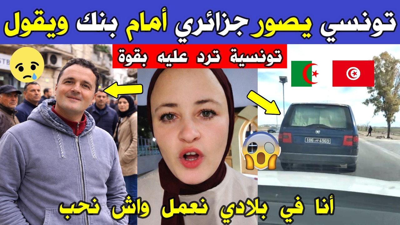 الجزائر 😱😱 شاهد مواطنة تونسية ترد بقوة على التونسي الذي صور جزائري أمام بنك بتونس وقال راني في بلادي