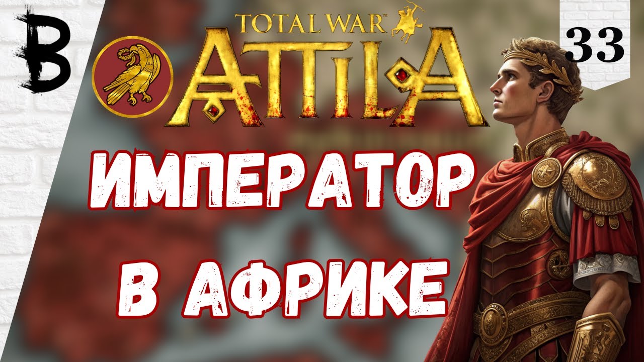 Total War: Attila Западная Римская Империя #33 