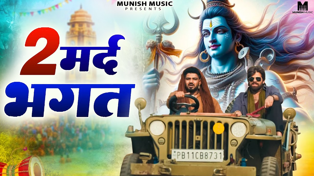 2मर्द भगत ( Official Song ) New Haryanvi Songs Haryanavai 2026 #trending 
