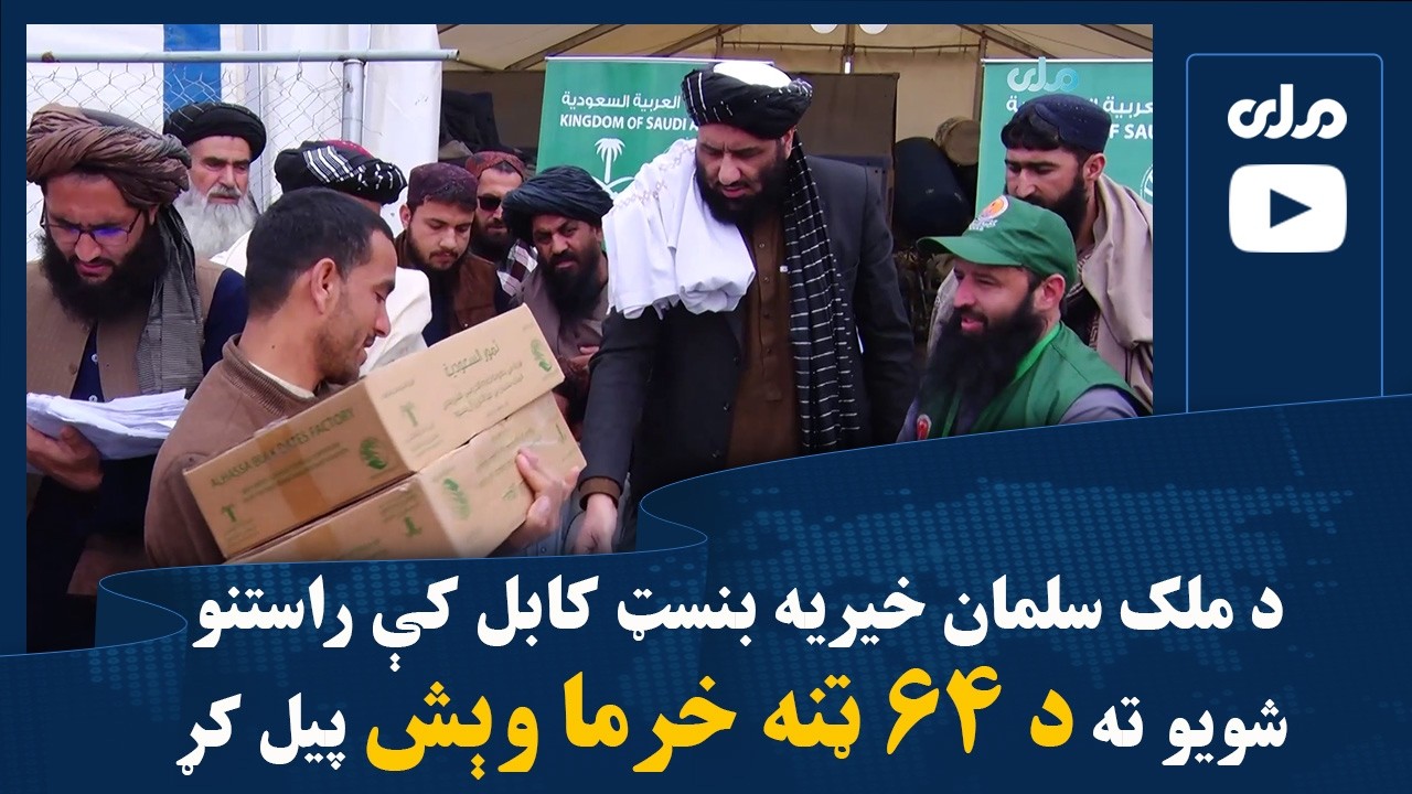 د ملک سلمان خیریه بنسټ کابل کې راستنو شویو ته د ۶۴ ټنه خرما وېش پیل کړ