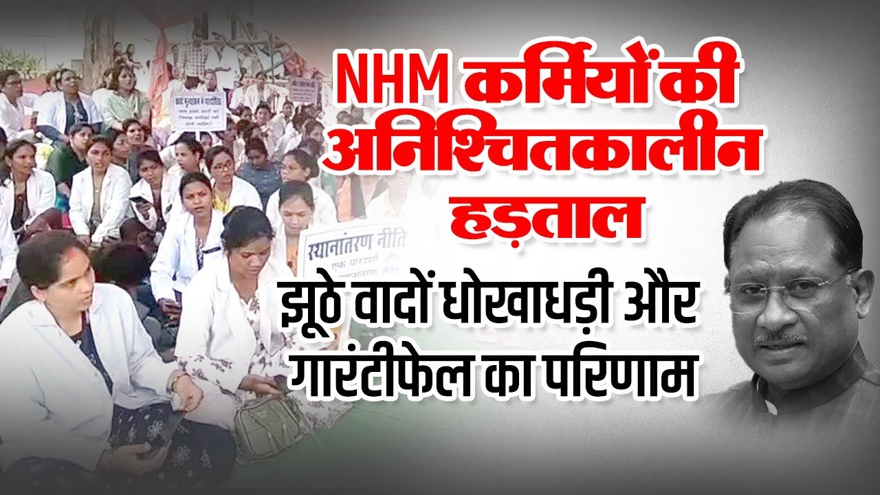 भाजपा के झूठे वादों के कारण NHM कर्मचारी अनिश्चितकालीन हड़ताल पर। #nhm #bjpgovernment #incindia #cg