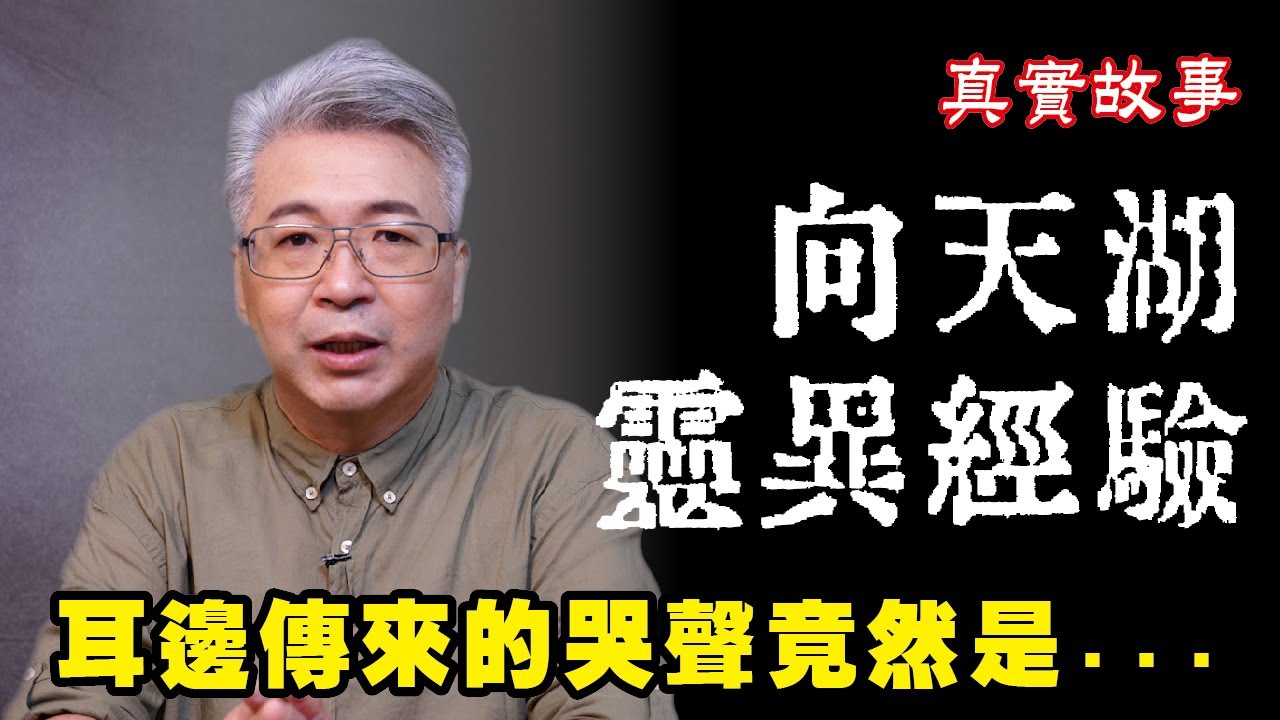 【跟著牛腿走】牛腿談鬼 | 南庄向天湖靈異經驗 | 家族旅遊撞鬼 | 耳邊傳來的聲音居然是...