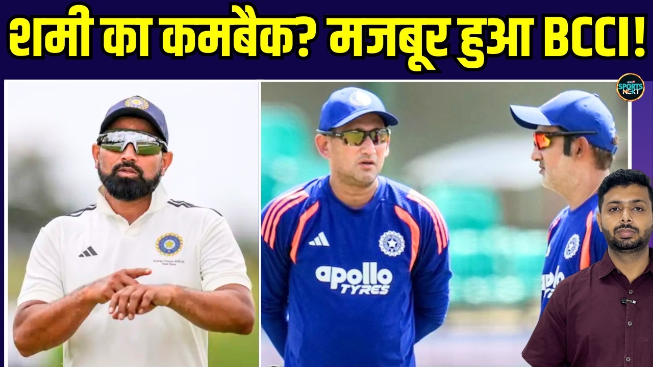 Mohammed Shami Team India Comeback: क्या BCCI के सामने शमी को Team India में लाने की मजबूरी?
