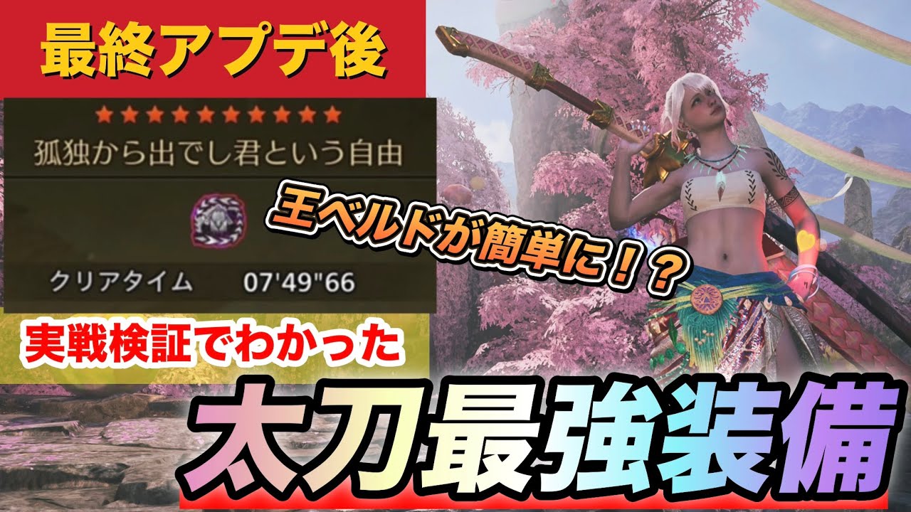 【ワイルズ太刀】TA勢が使用する最終アプデ後の更新装備！