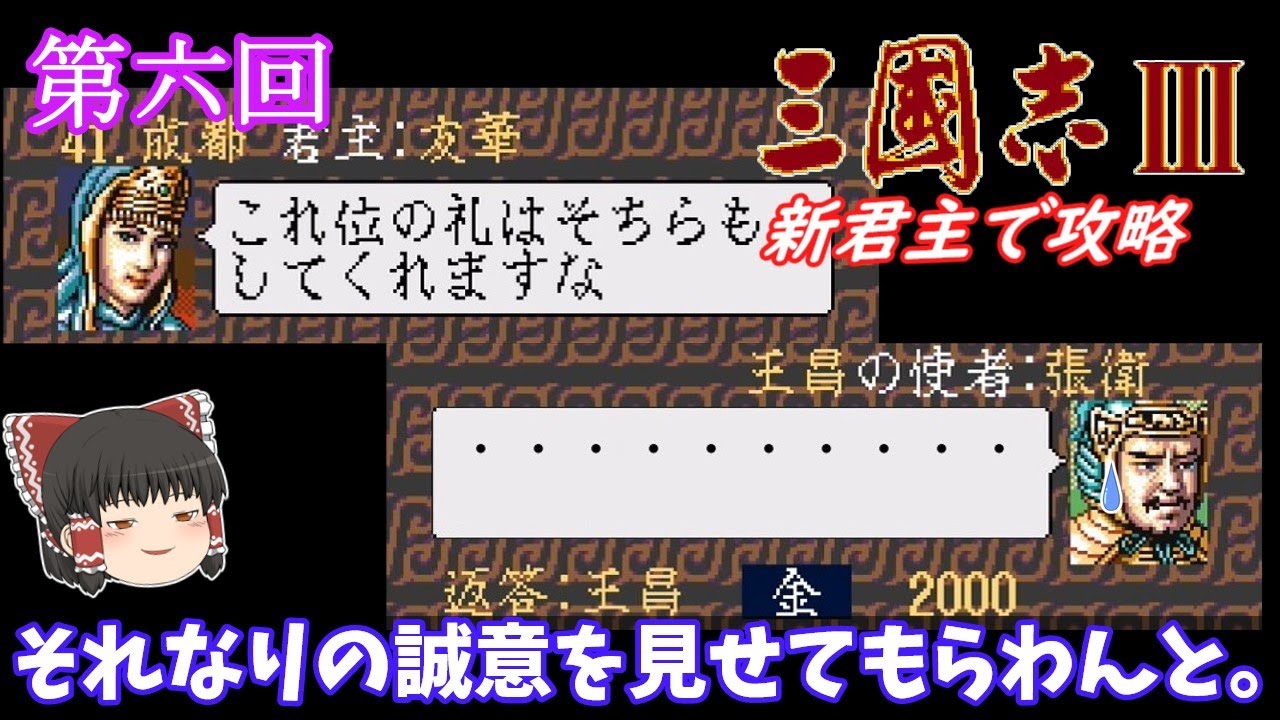 【ゆっくり実況】「三國志Ⅲ」(SFC) 攻略 (part6)