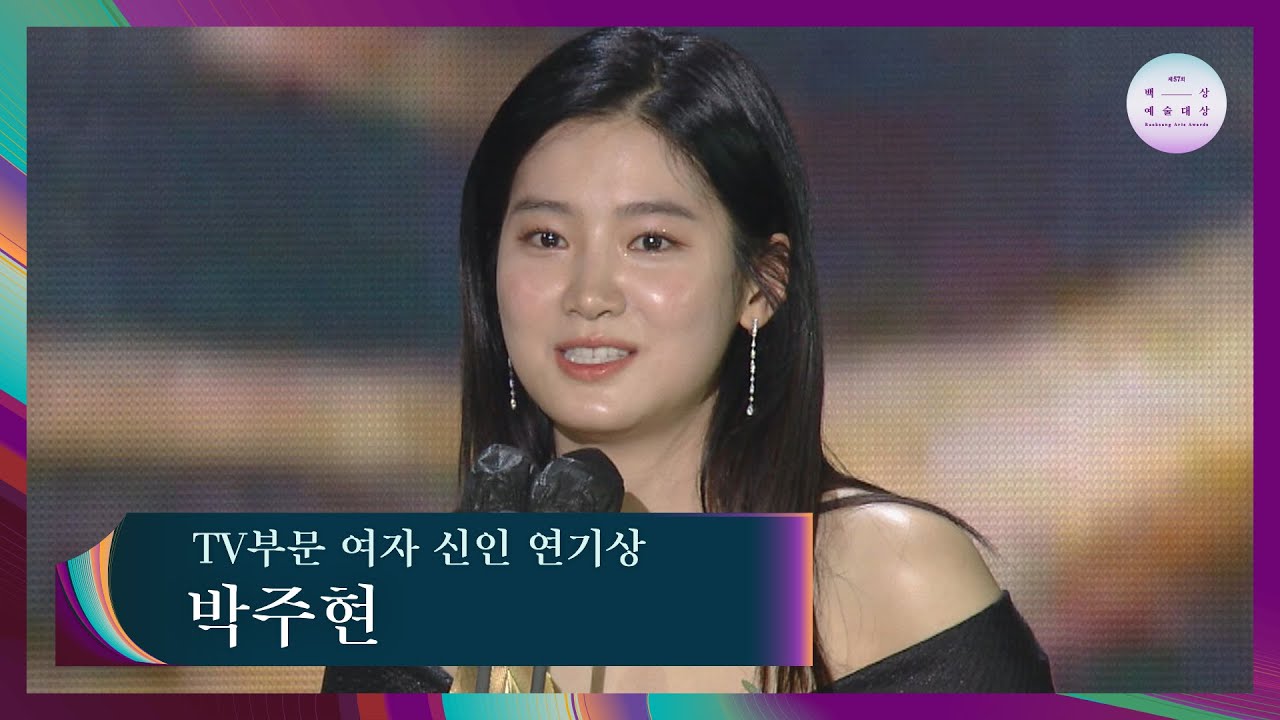 [57회 백상] TV부문 여자 신인 연기상 - 박주현│인간수업 | JTBC 210513 방송