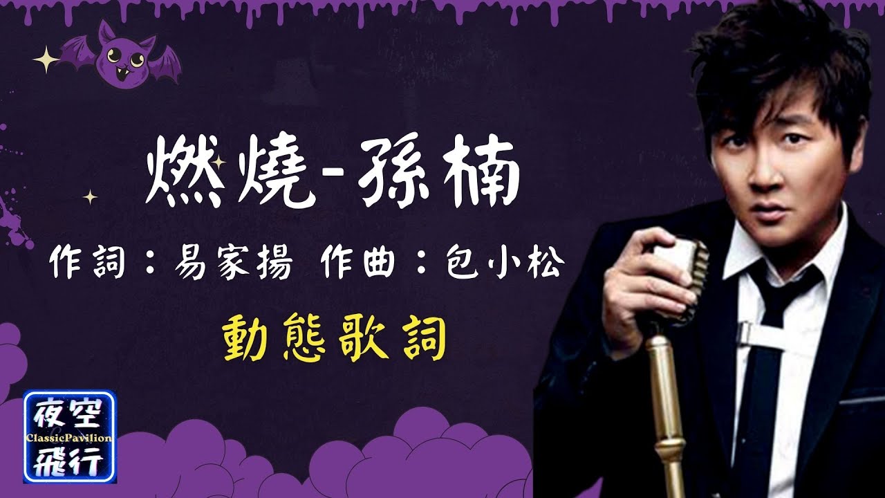 孫楠-燃燒 [動態歌詞] Lyrics 作詞：易家揚   作曲：包小松 出自專輯：燃燒