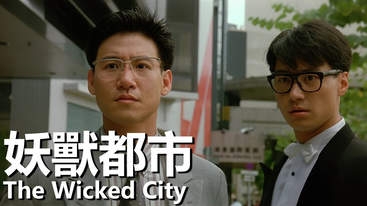MULTI SUB 妖獸都市 (1992) 1080P | The Wicked City (黎明/李嘉欣/張學友/張耀揚/李若彤) | 妖獸肆虐侵襲城市特警隊出擊 |#經典華語老電影
