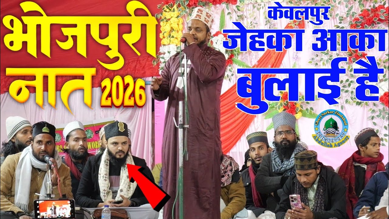 जेहका आका बुलाई है भोजपुरी पूर्वी नात Sanaur Rahman Balrampuri Ki Naat सेफ राजा कानपुरी का जलवा 2026