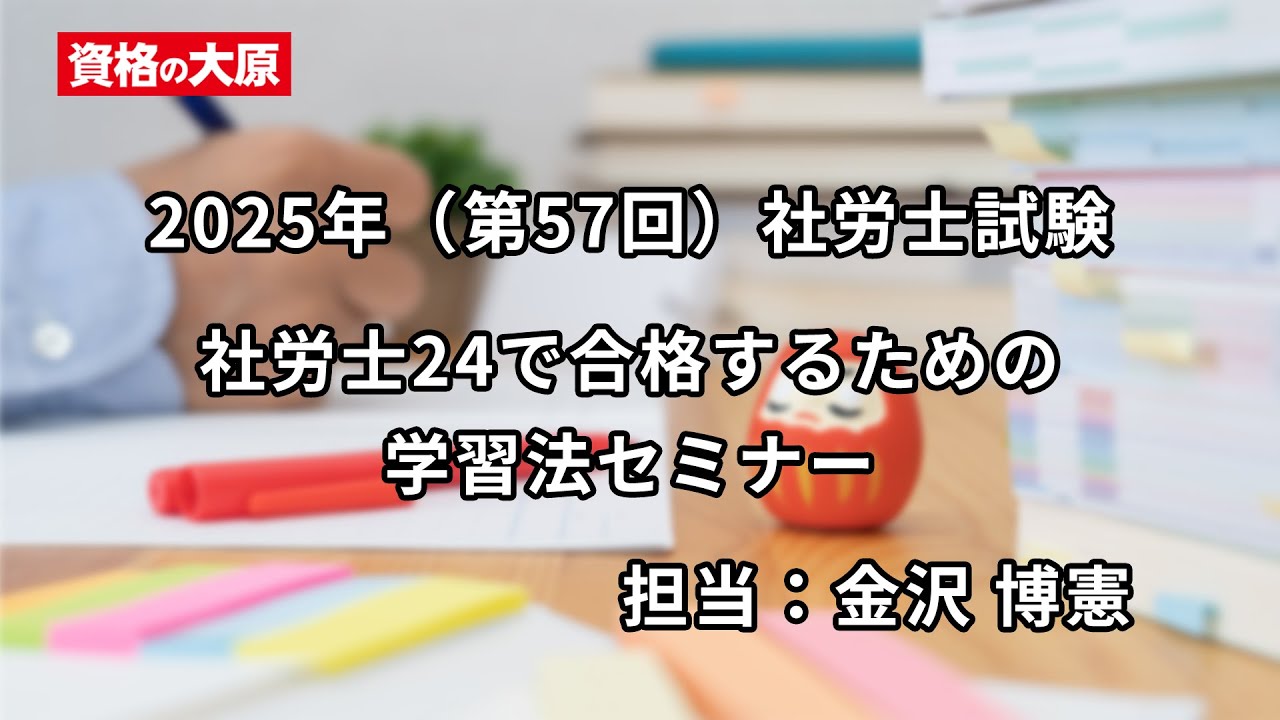 2025年（第57回）社労士試験　社労士24で合格するための学習法セミナー