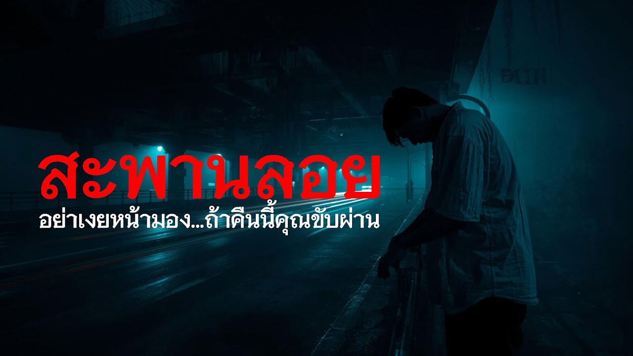 เสียงที่เรียกจากบนสะพานลอย | สะพานลอยธรรมดา กับอดีตของชายคนหนึ่งที่ไม่เคยได้รอคำลา EP.82