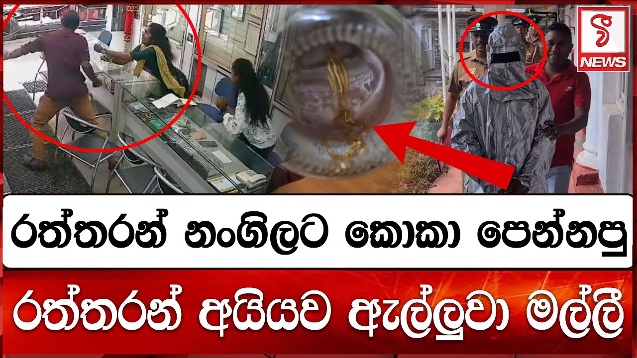 රත්තරන් නංගිලට කොකා පෙන්නපු රත්තරන් අයියව ඇල්ලුවා මල්ලී