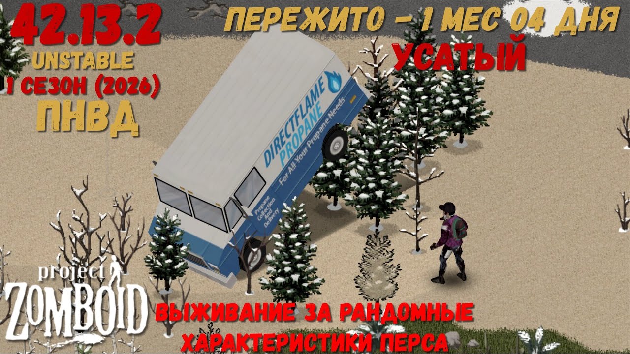 Project Zomboid I 42 билд I v. 13.2  I РАНДОМ ХАРАКТЕРИСТИКИ  I ПНВД I 07 стрим I 01 сезон-2026 I