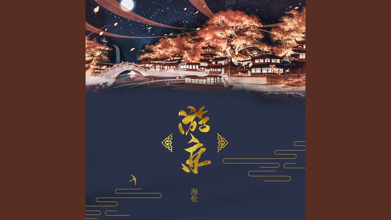 游京