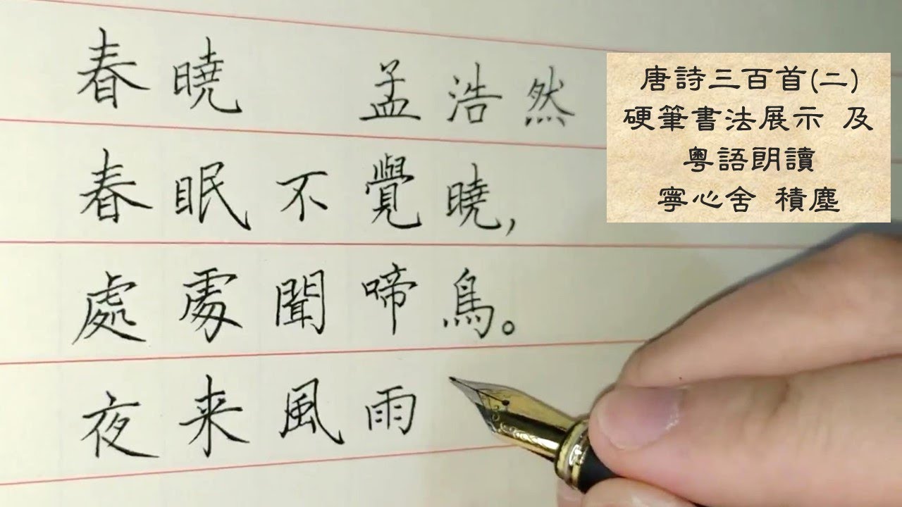 （硬筆書法）唐詩三百首（二）：春曉 孟浩然  兼 粵語朗讀