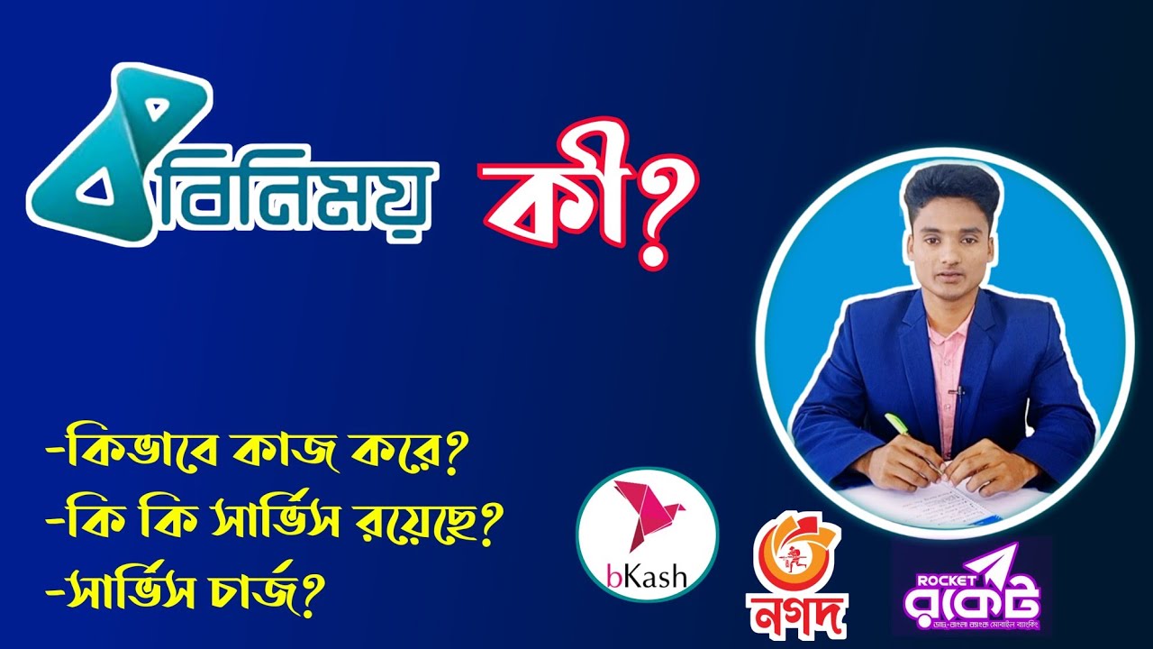 বিনিময় এপস কী? বিনিময় থেকে কি কি করা যাবে? binimoy ki? what is binimoy || bkash to Rocket
