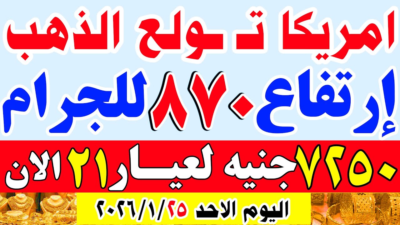 اسعار الذهب اليوم في مصر عيار 21 | سعر الذهب عيار 21 اليوم الاحد 2026/1/25 في مصر#اسعار_الذهب