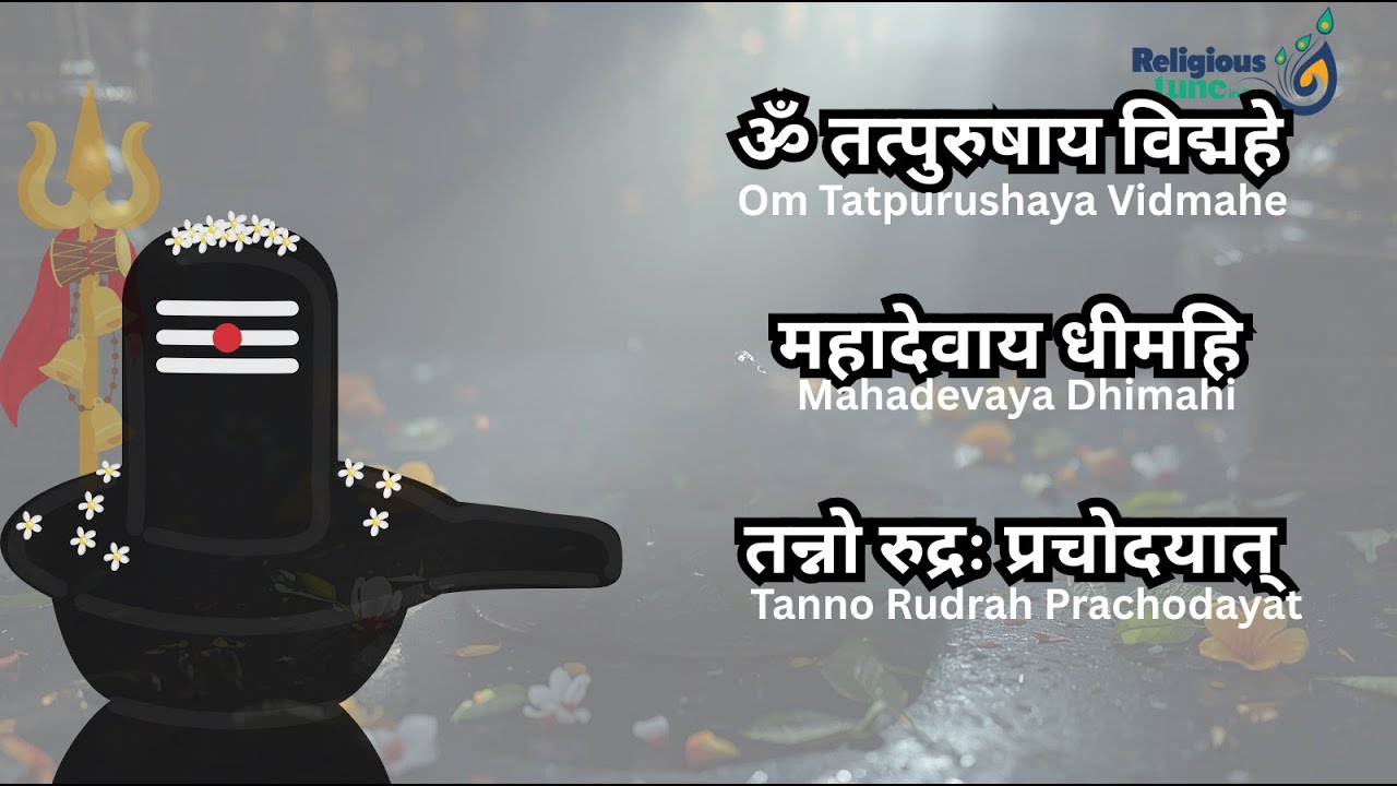 शिव गायत्री मंत्र | ॐ तत्पुरुषाय विद्महे | Shiva Gayatri Mantra