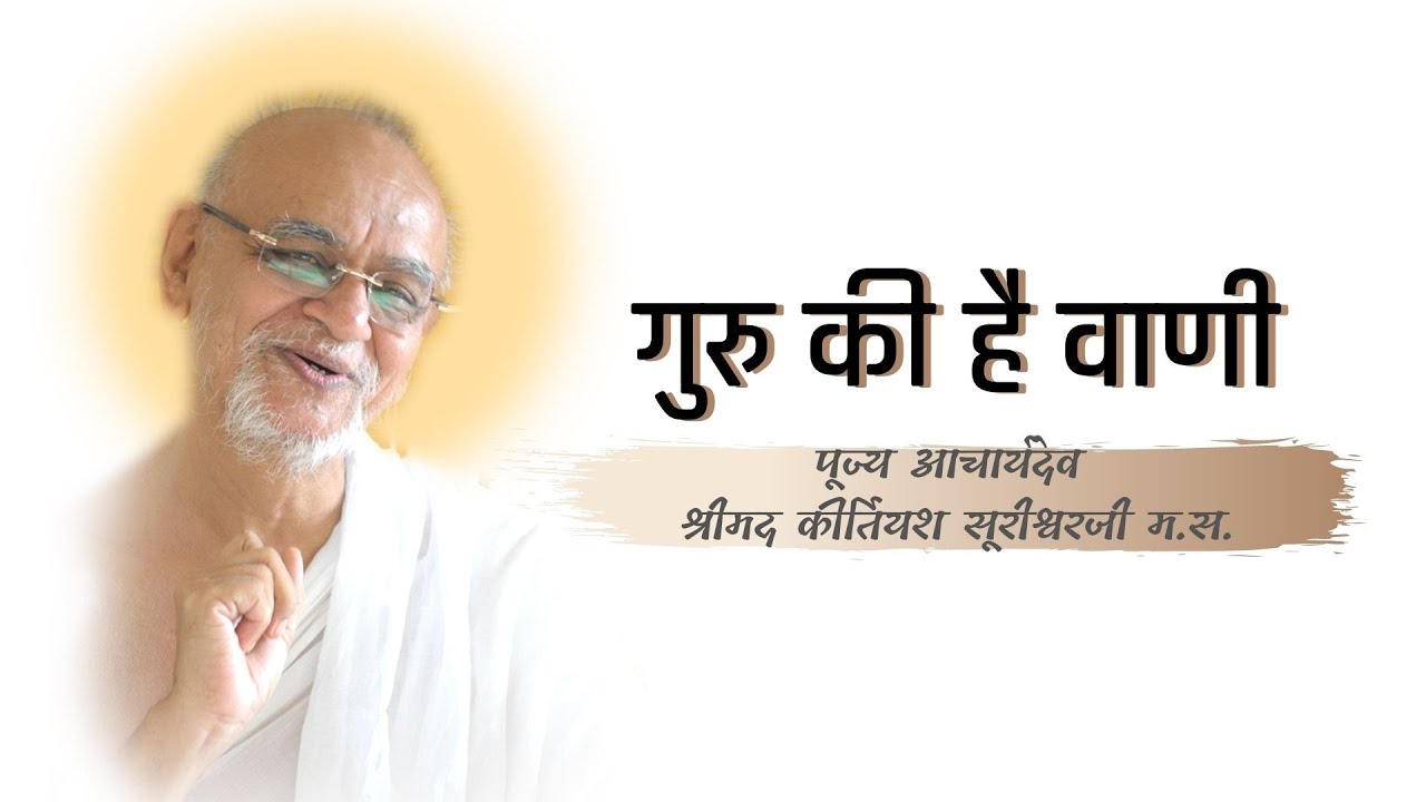 GURU KI HAI VAANI | Shri Kirtiyash Surishwarji M.S. | Ritesh Gandhi | Jain Bhajan