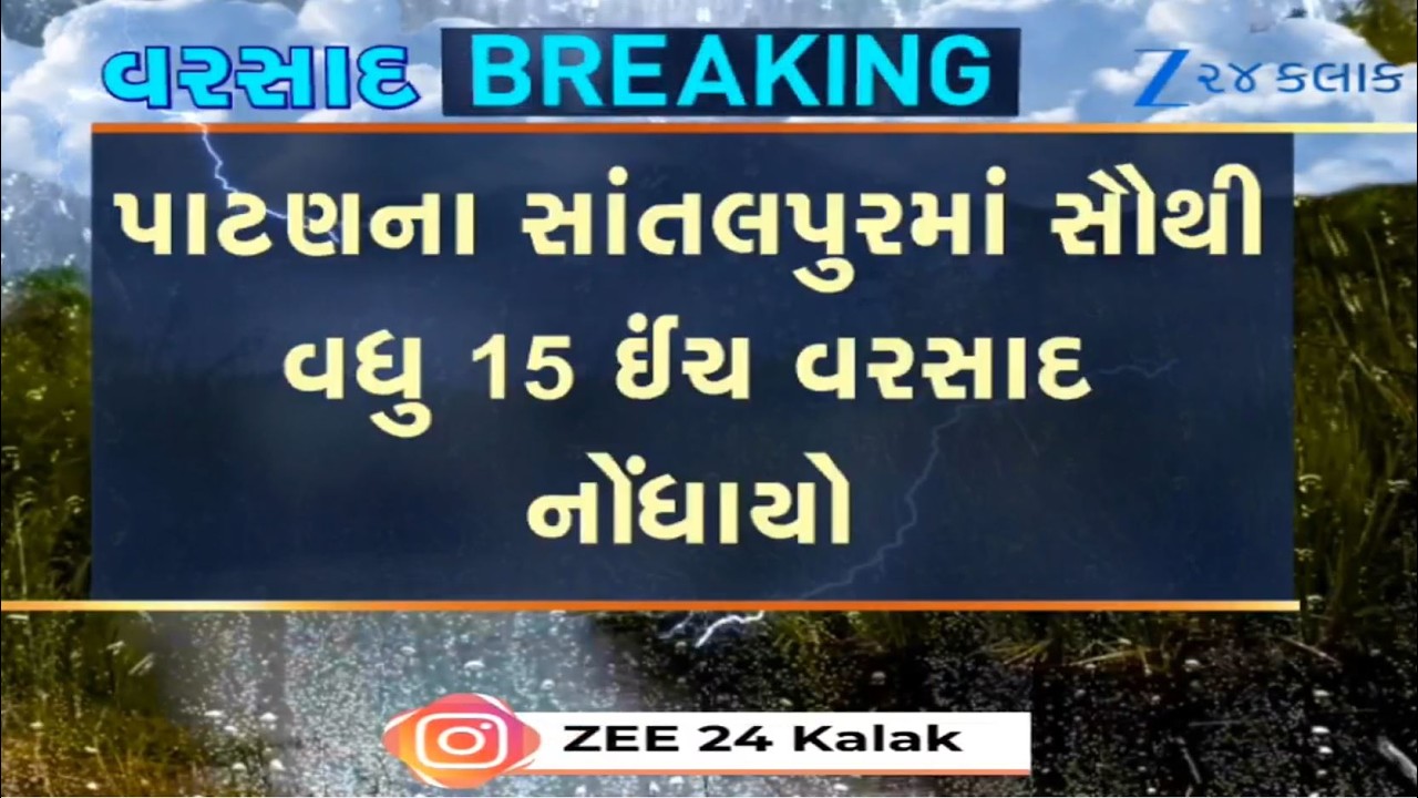 265 talukas of Gujarat record rainfall in past 24 hours; highest 15 inches in Patan's Santalpur
