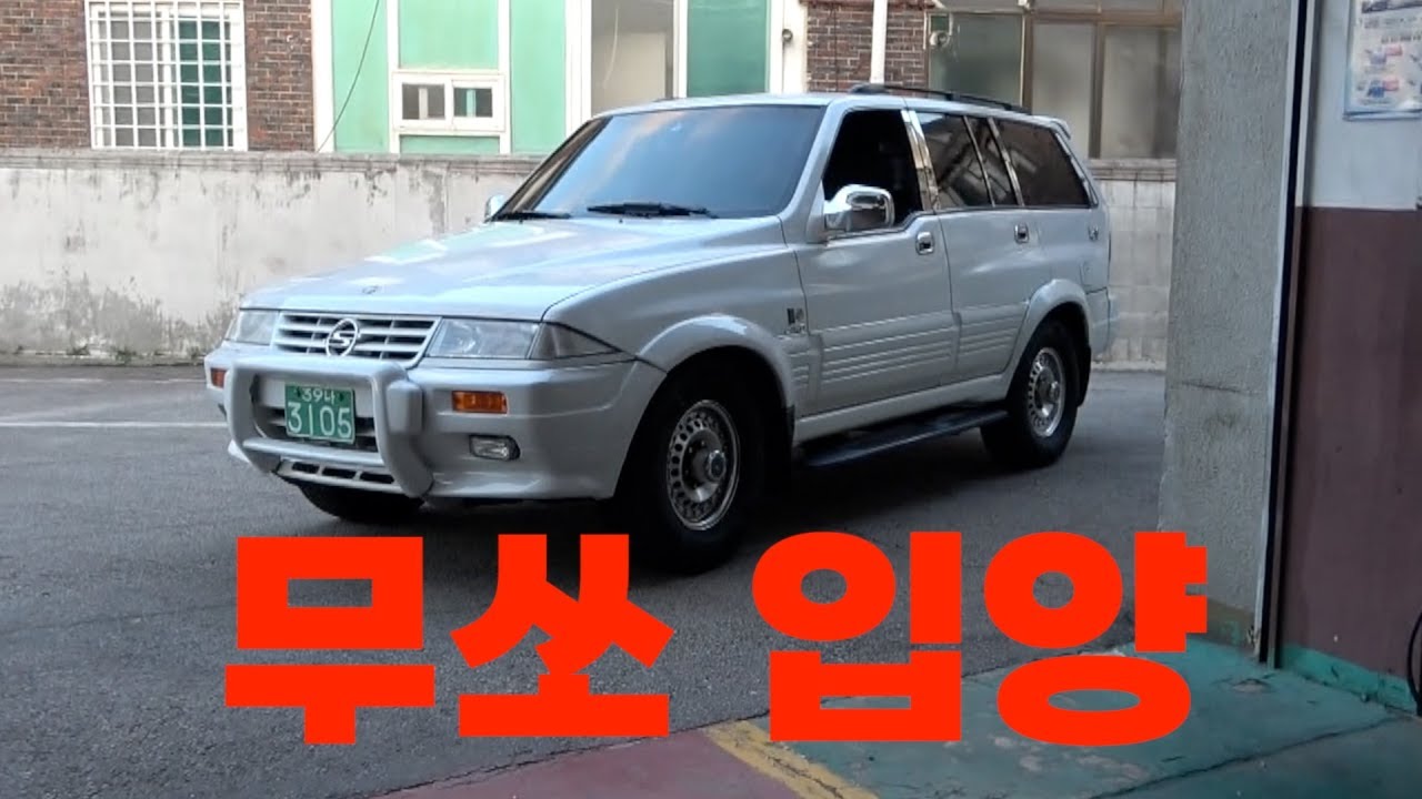 왜 요즘은 이런차를 못만들까 내가 만들어야지!🤣 ㅣ97년생 무쏘 가솔린 / 비브람 파이브핑거스 브이소울