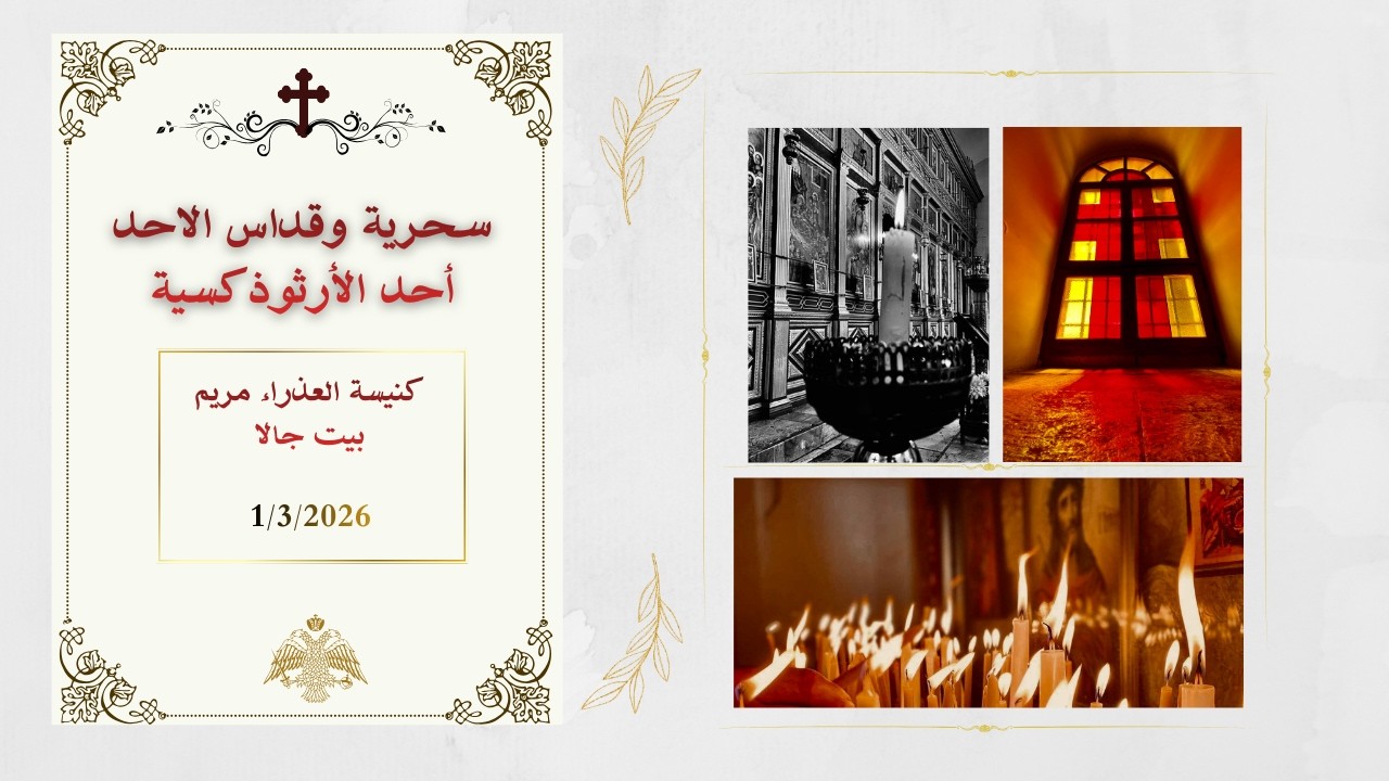 أحد الأرثوذكسية   -  سحرية وقداس الاحد من كنيسة العذراء مريم - بيت جالا