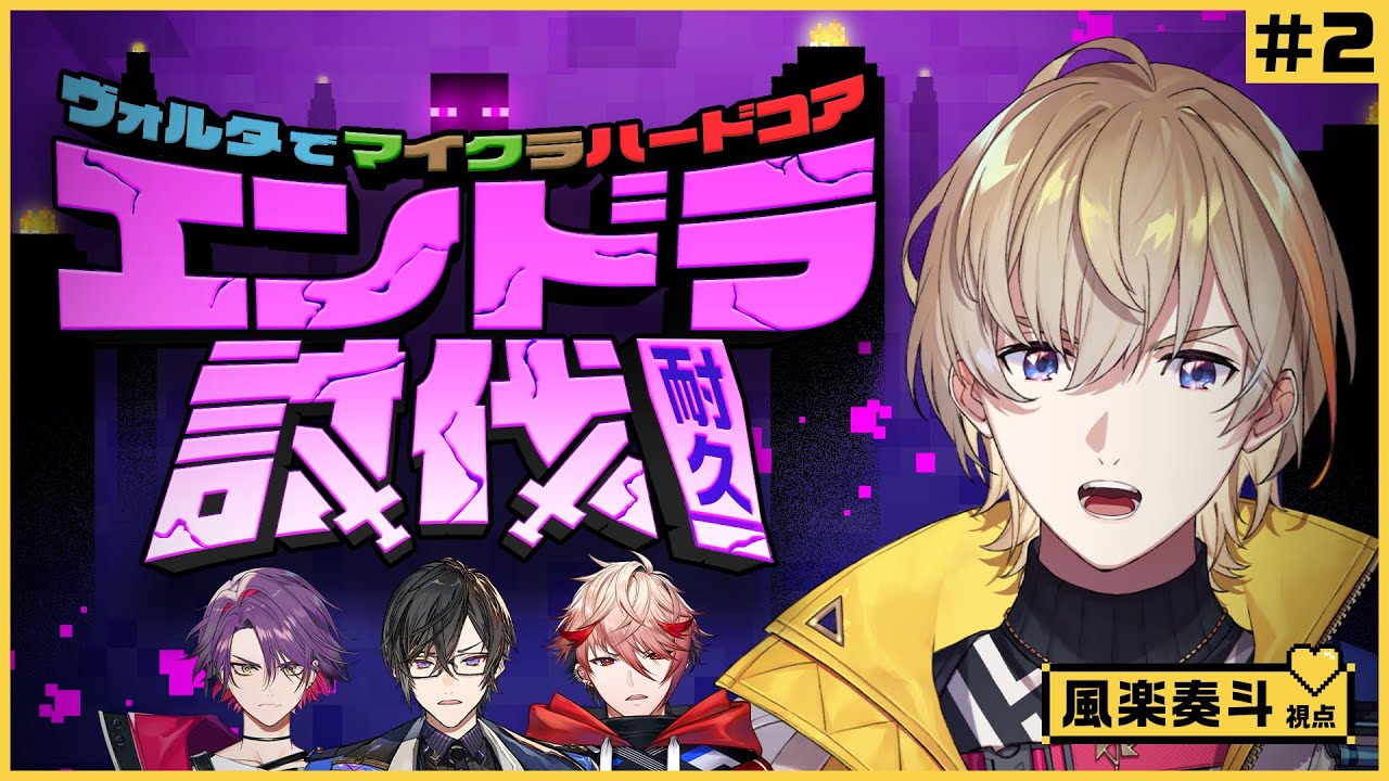 【2枠目】#ヴォルタ で #マイクラ ハードコア エンドラ討伐耐久！　風楽視点【風楽奏斗／にじさんじ】