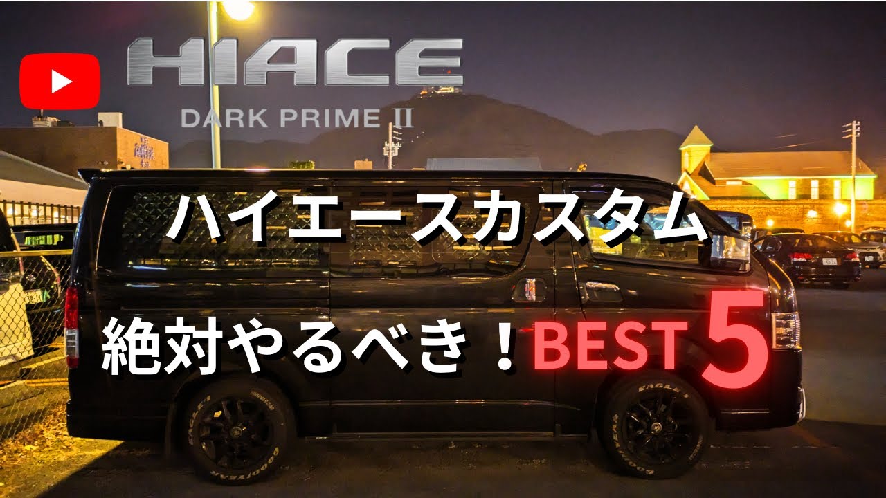 【そこに愛はあるのかい？】愛するハイエースに絶対やるべき！カスタム５選！