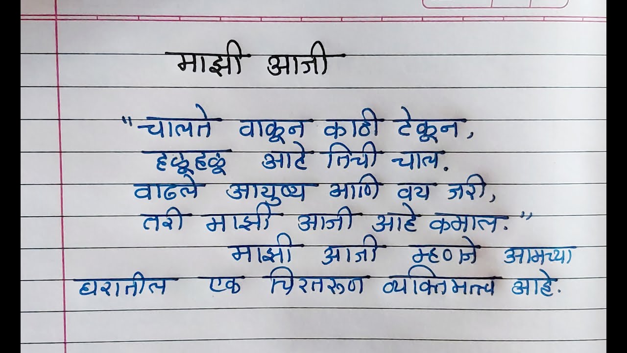 माझी आजी- मराठी निबंध || Mazi aajji marathi nibandh || aaji var nibandh || my grandmother