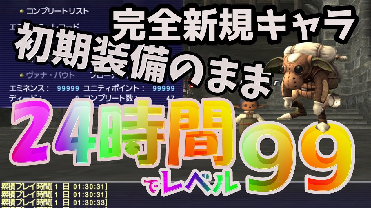 【#FF11】レベル1武器握りしめたまま・24時間でレベル99へ「他キャラ支援なし・完全新規キャラ」【chapter1】
