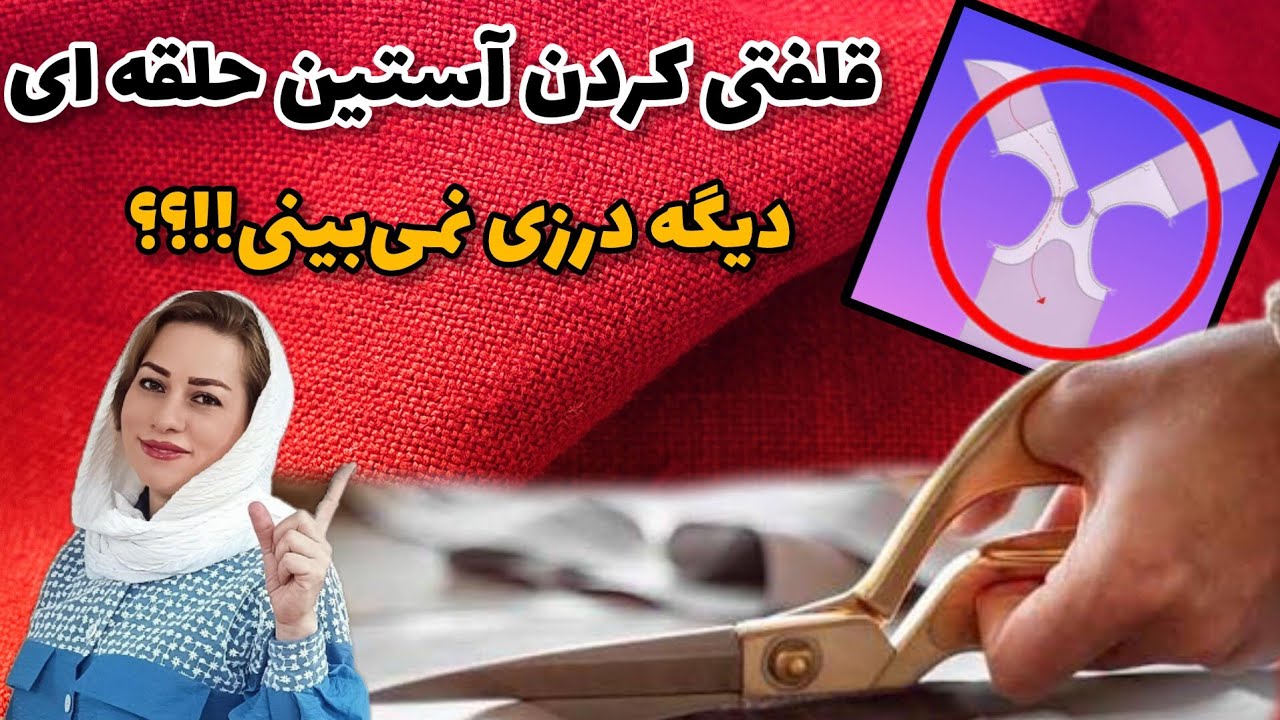 ✂️ تمیزترین روش دوخت! آموزش قلفتی‌کردن یکسره‌ی سجاف یقه و حلقه آستین 👗