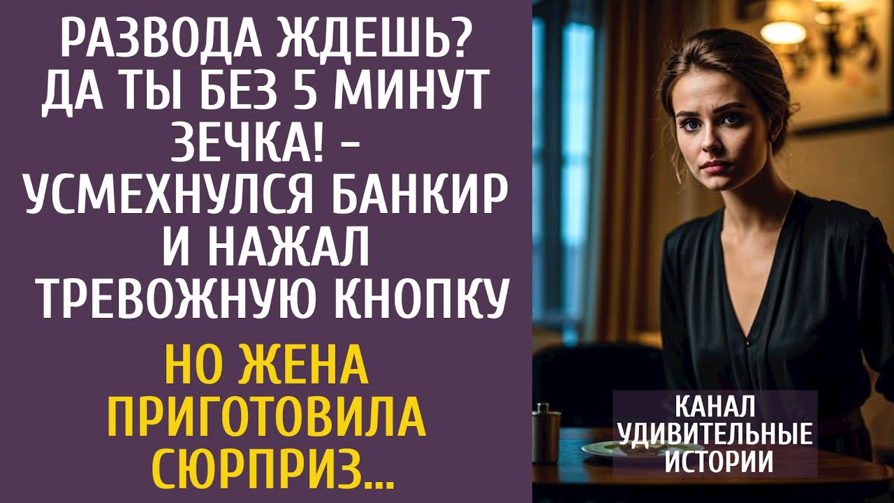 Развода ждешь? Да ты без 5 минут зечка! - усмехнулся банкир и нажал тревожную кнопку…